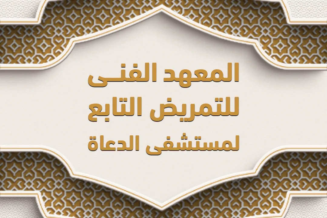 المعهد الفني للتمريض التابع لمستشفى الدعاة