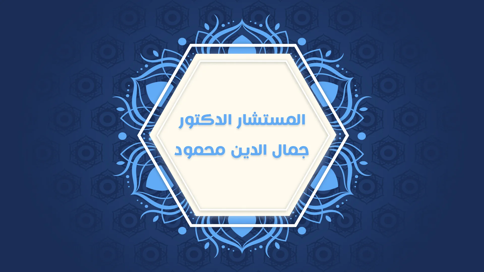 المستشار الدكتور/ جمال الدين محمود
