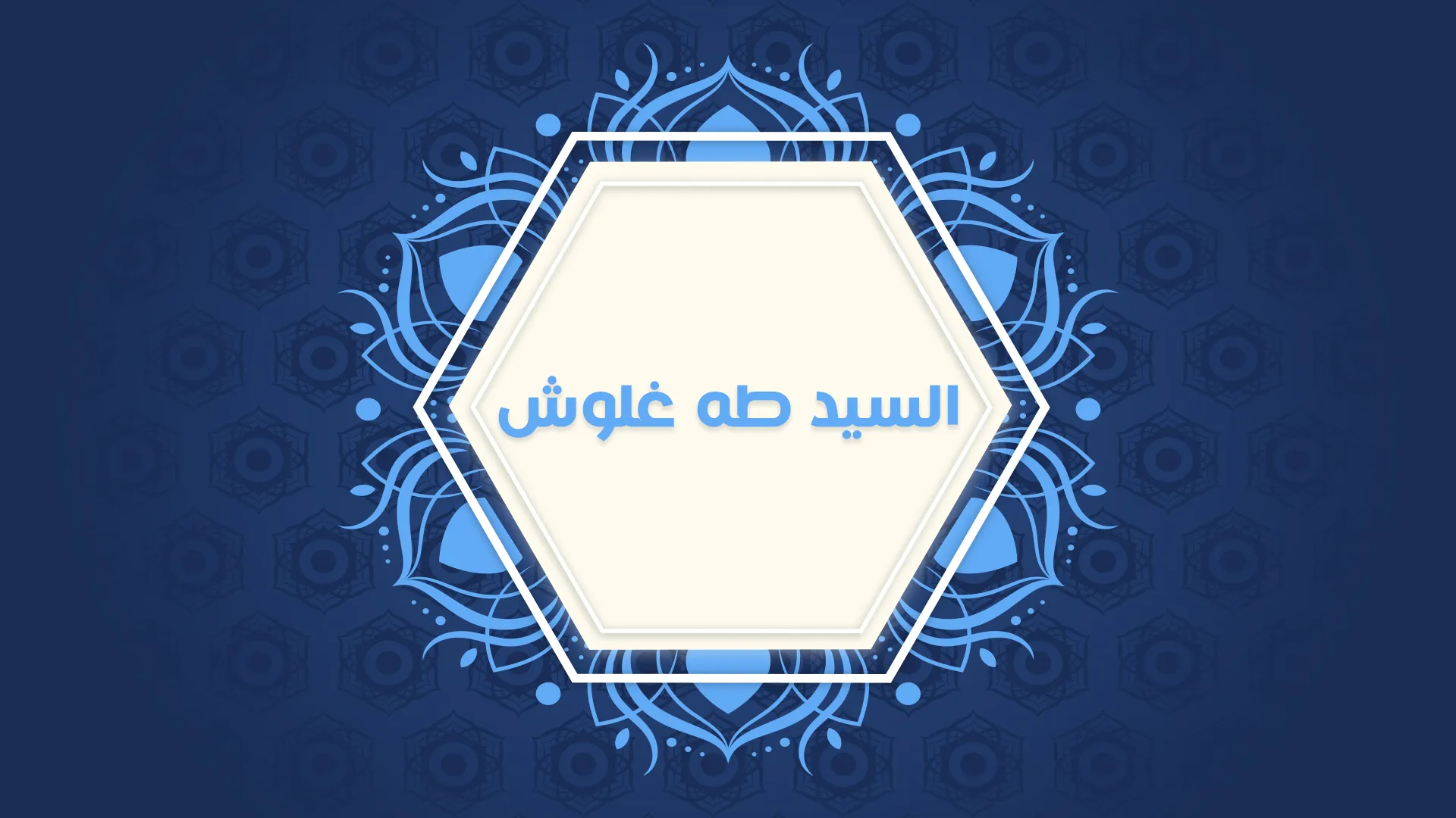 السيد/ طه غلوش