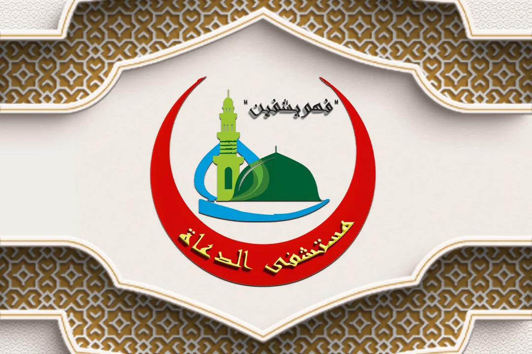 مستشفى الدعاة