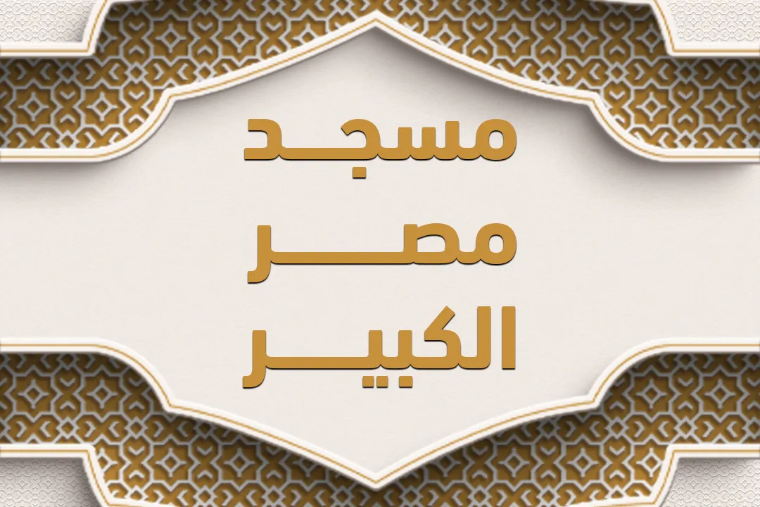 مسجد مصر الكبير: المركز الثقافي الإسلامي