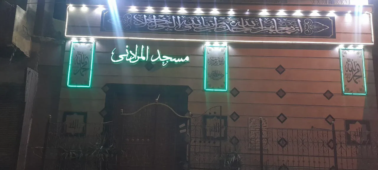 مسجد المرادني بدمنهور