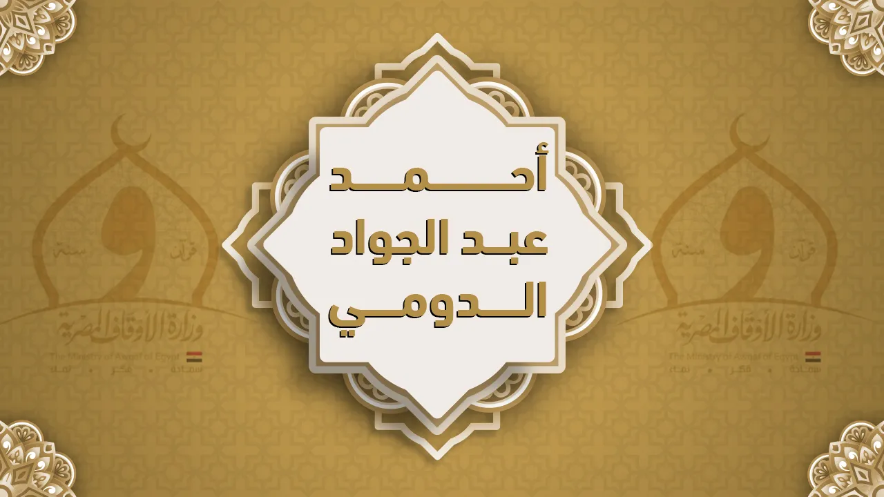 فضيلة الشيخ أحمد عبد الجواد الدومي