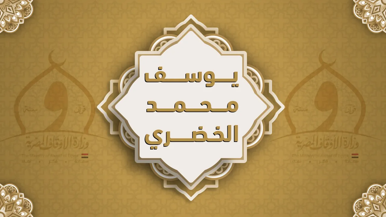 فضيلة الشيخ يوسف محمد الخضري