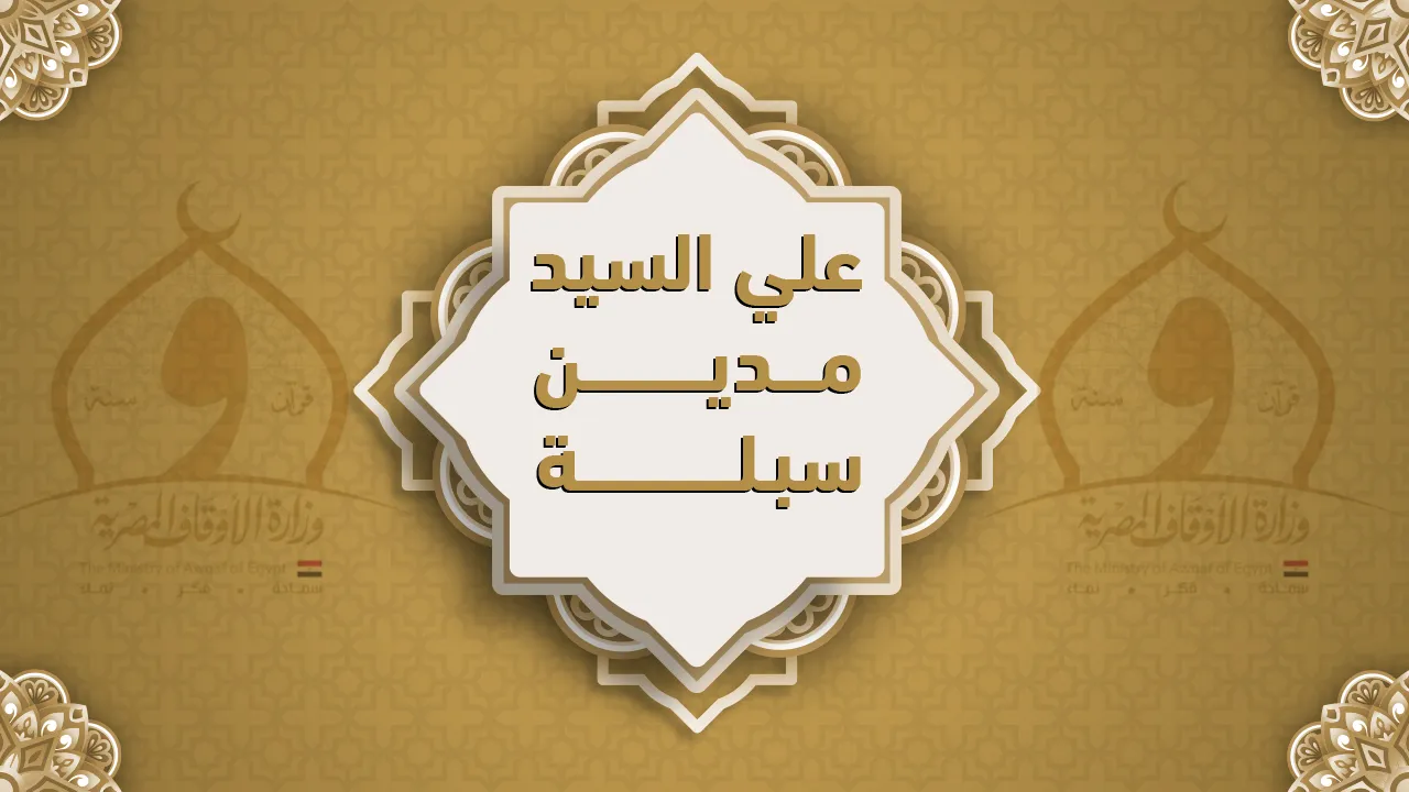فضيلة الشيخ علي السيد مدين سبلة
