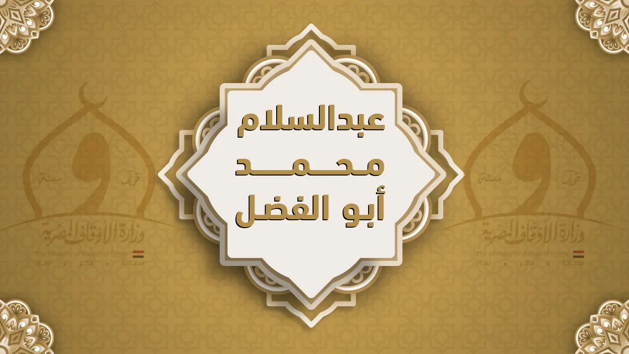 فضيلة الشيخ عبد السلام محمد أبو الفضل