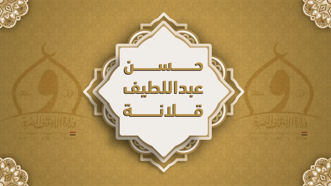 فضيلة الشيخ حسن عبد اللطيف قلانة