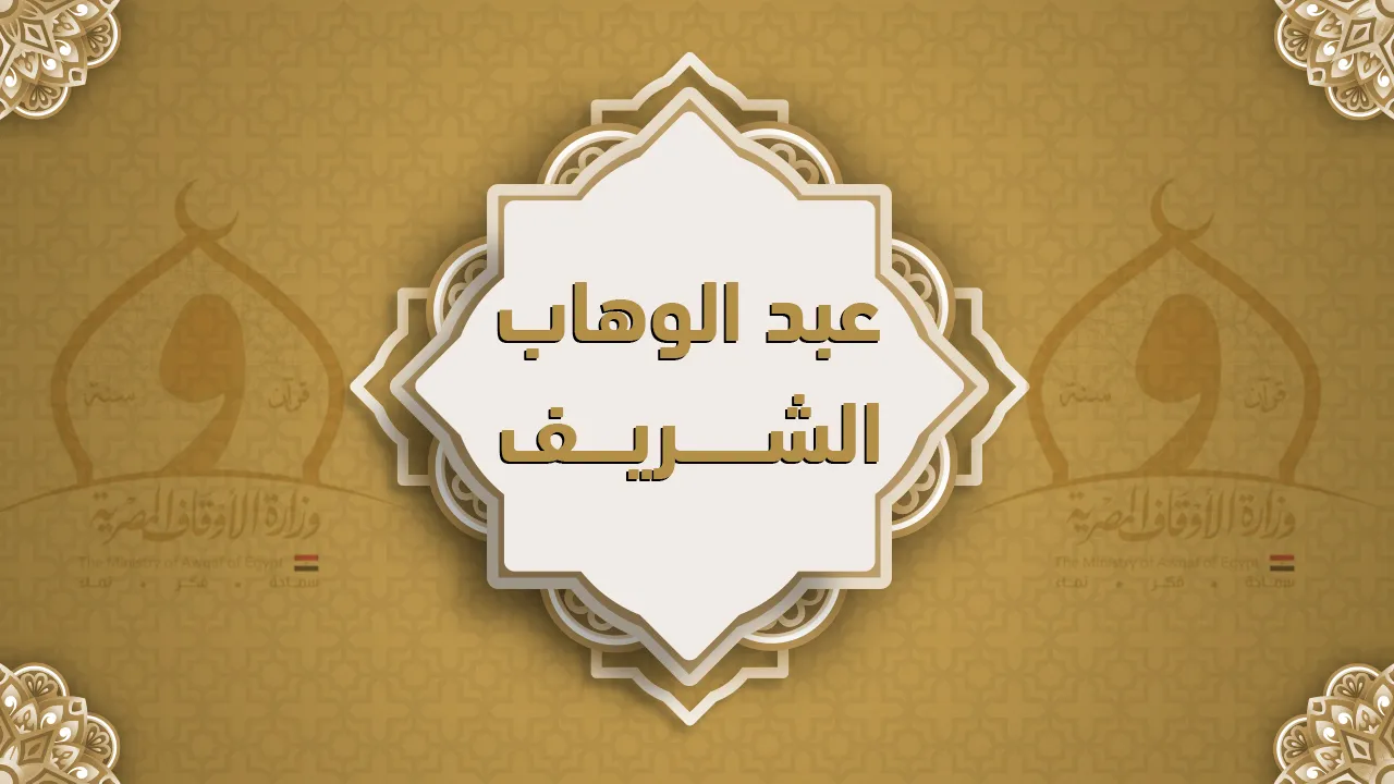 فضيلة الشيخ عبد الوهاب الشريف