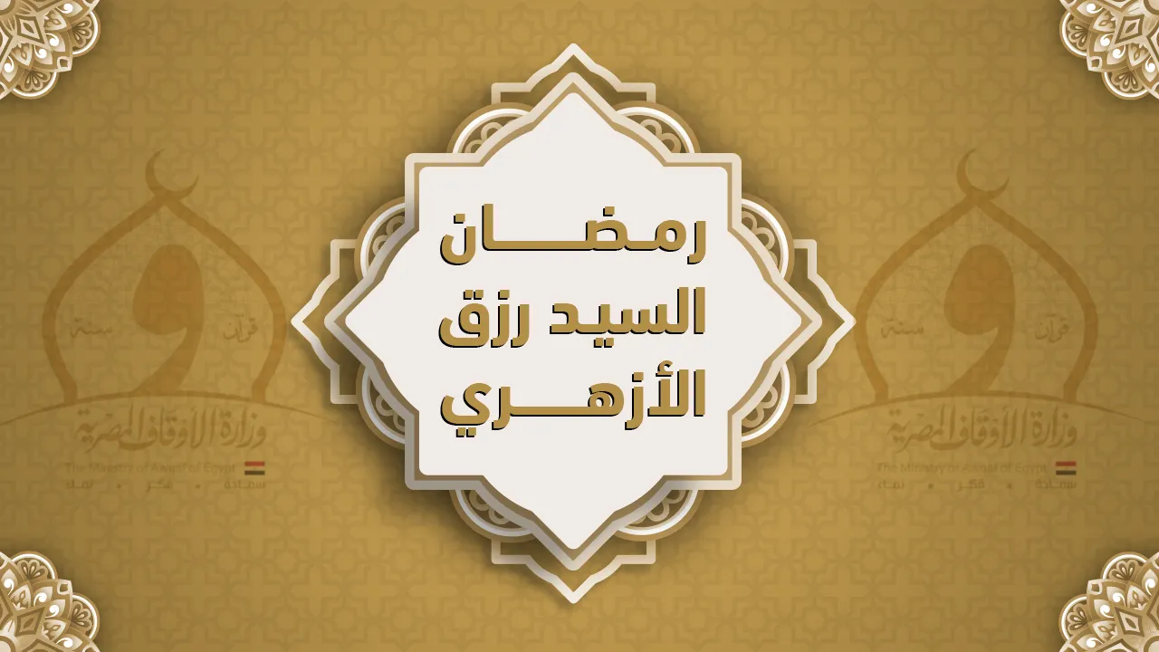 فضيلة الشيخ رمضان السيد رزق الأزهري