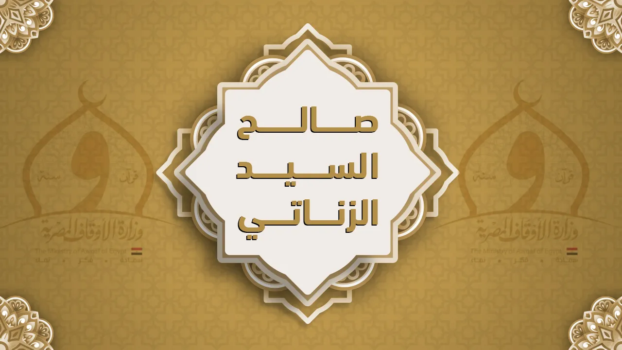 فضيلة الشيخ صالح السيد الزناتي