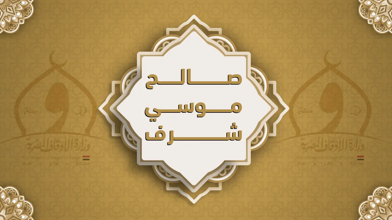 فضيلة الشيخ صالح موسى شرف