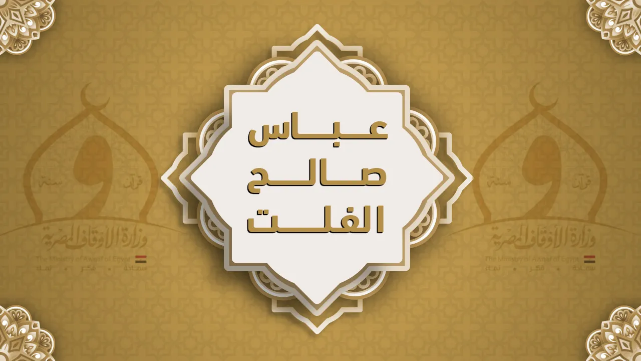 فضيلة الشيخ عباس صالح الفلت