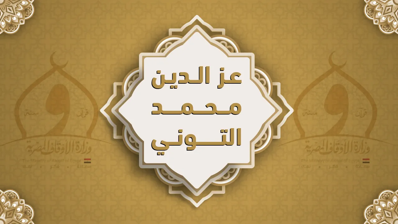 فضيلة الشيخ عز الدين محمد التوني