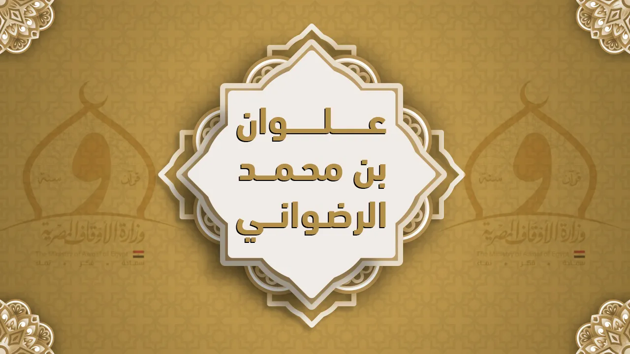 فضيلة الشيخ علوان بن محمد الرضواني