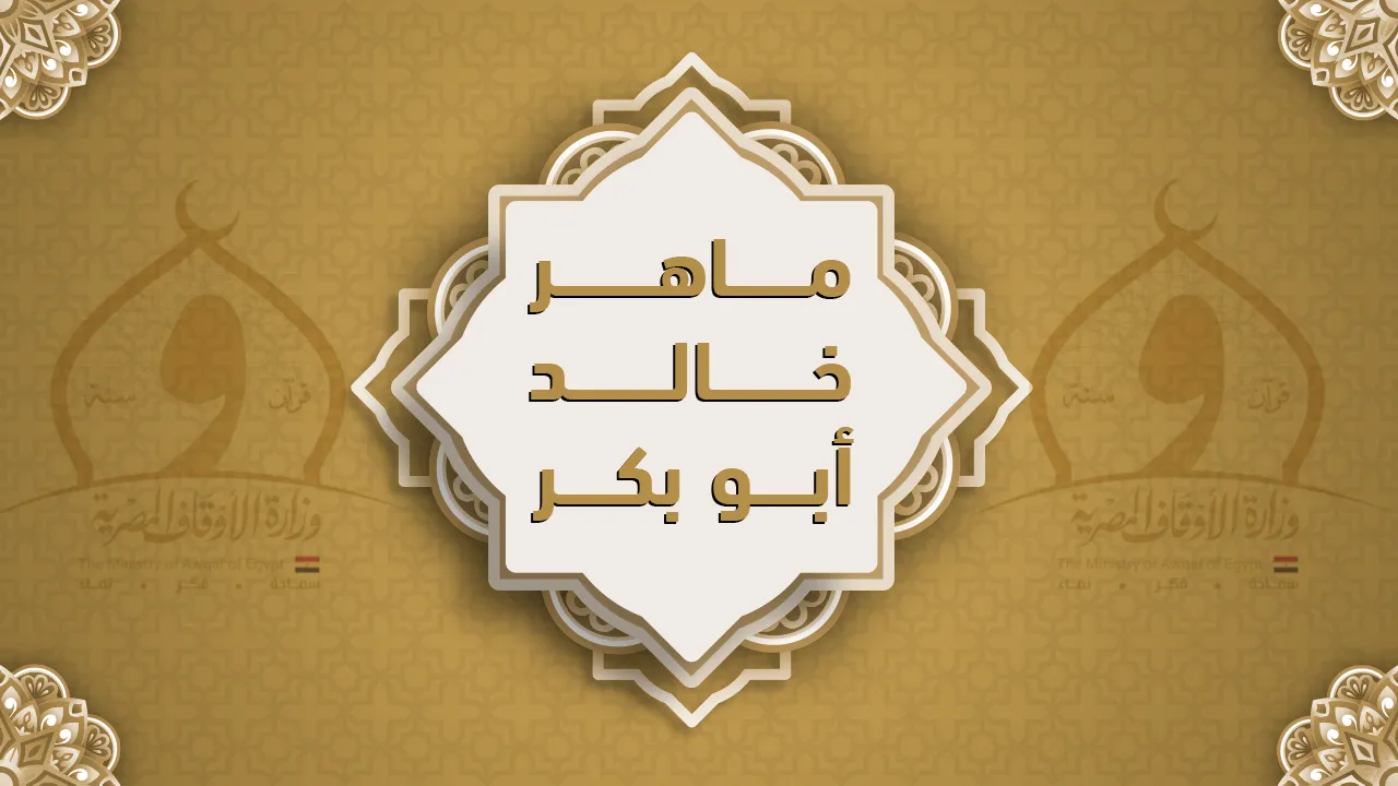 فضيلة الشيخ ماهر خالد أبو بكر
