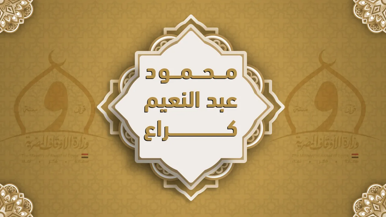 فضيلة الشيخ  محمود عبد النعيم كراع