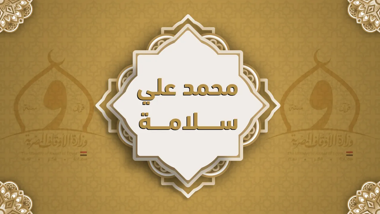 فضيلة الشيخ محمد علي سلامة