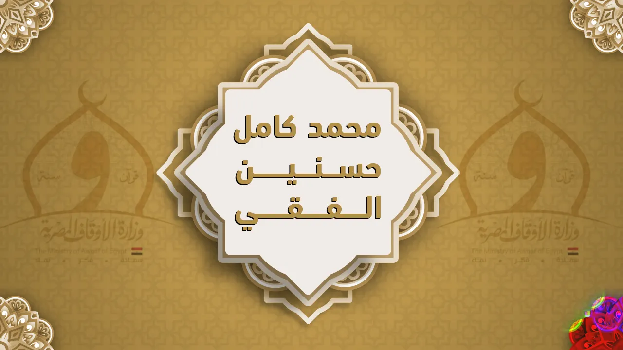 فضيلة الشيخ محمد كامل حسنين الفقي