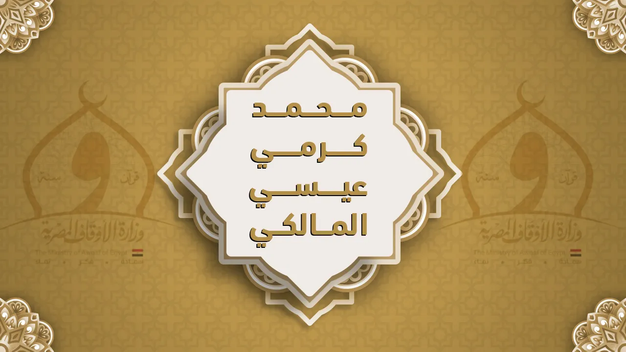 فضيلة الشيخ محمد كرمي عيسى المالكي