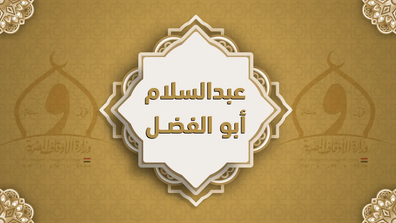 فضيلة الشيخ عبد السلام أبو الفضل
