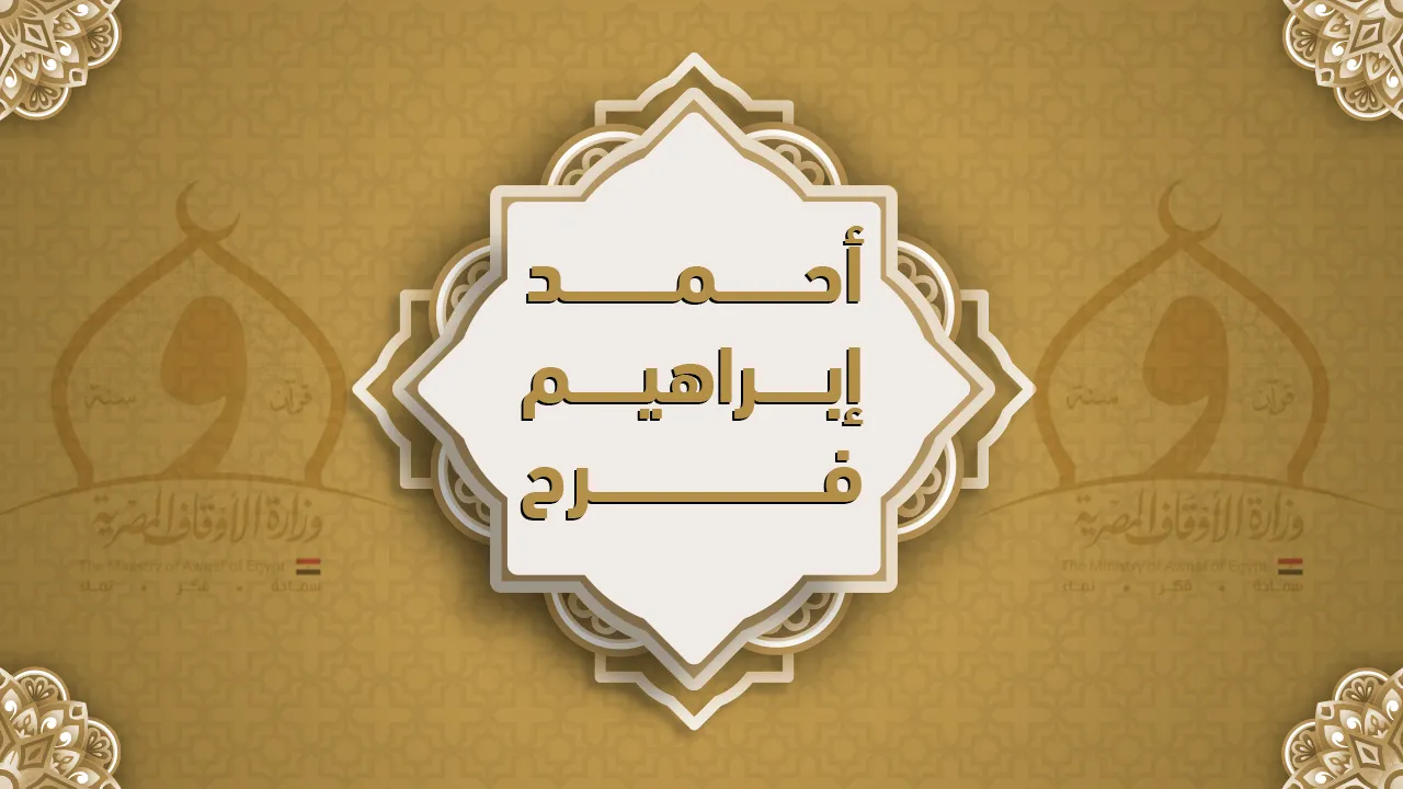 فضيلة الشيخ أحمد إبراهيم فرح