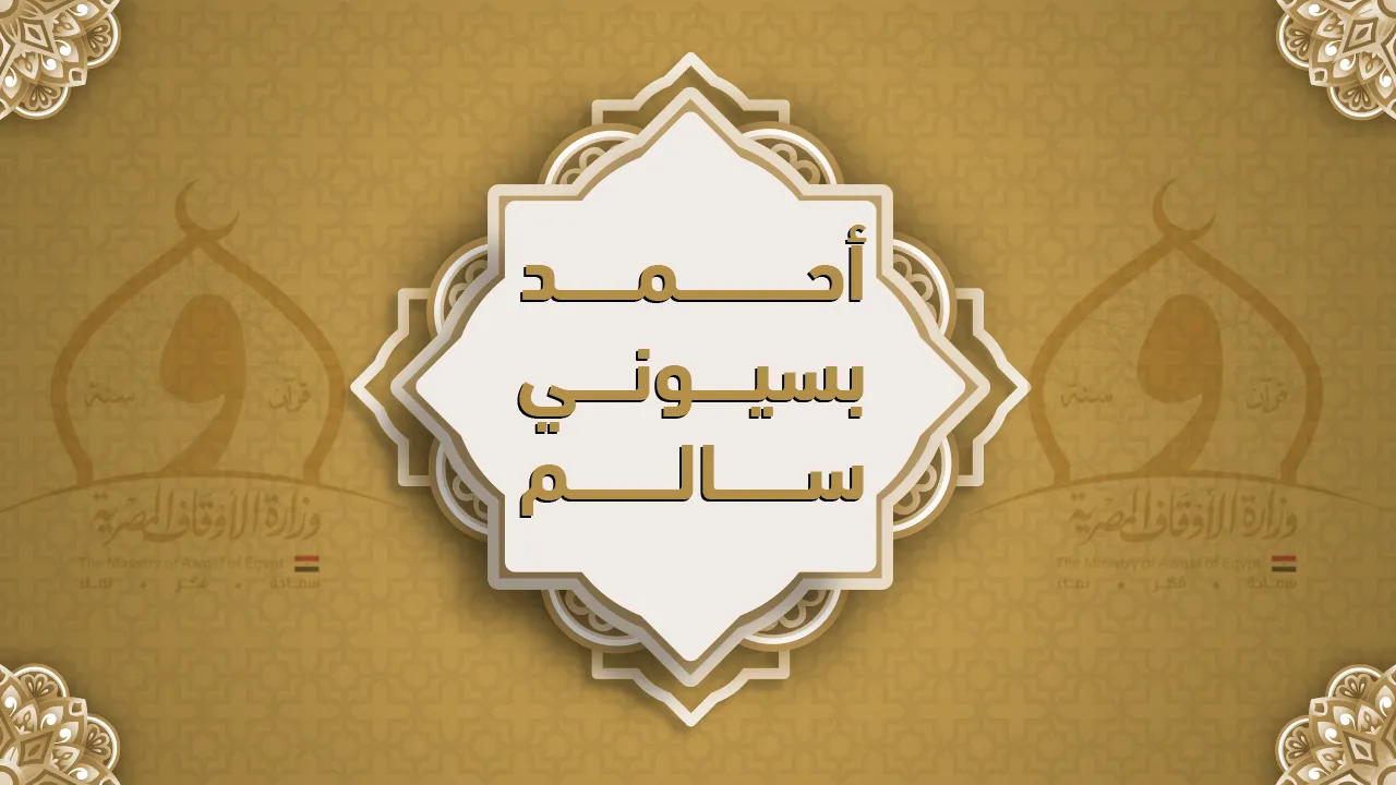 فضيلة الشيخ أحمد بسيوني سالم