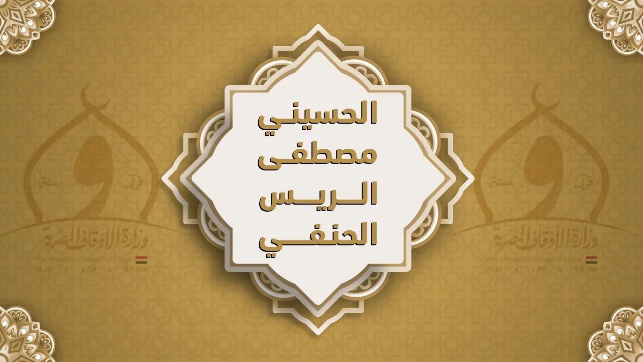 فضيلة الشيخ الحسيني مصطفى الريس الحنفي