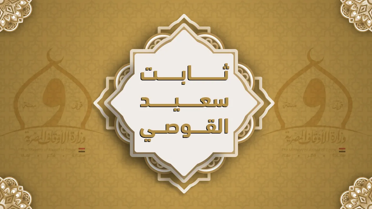 فضيلة الشيخ ثابت سعيد القوصي