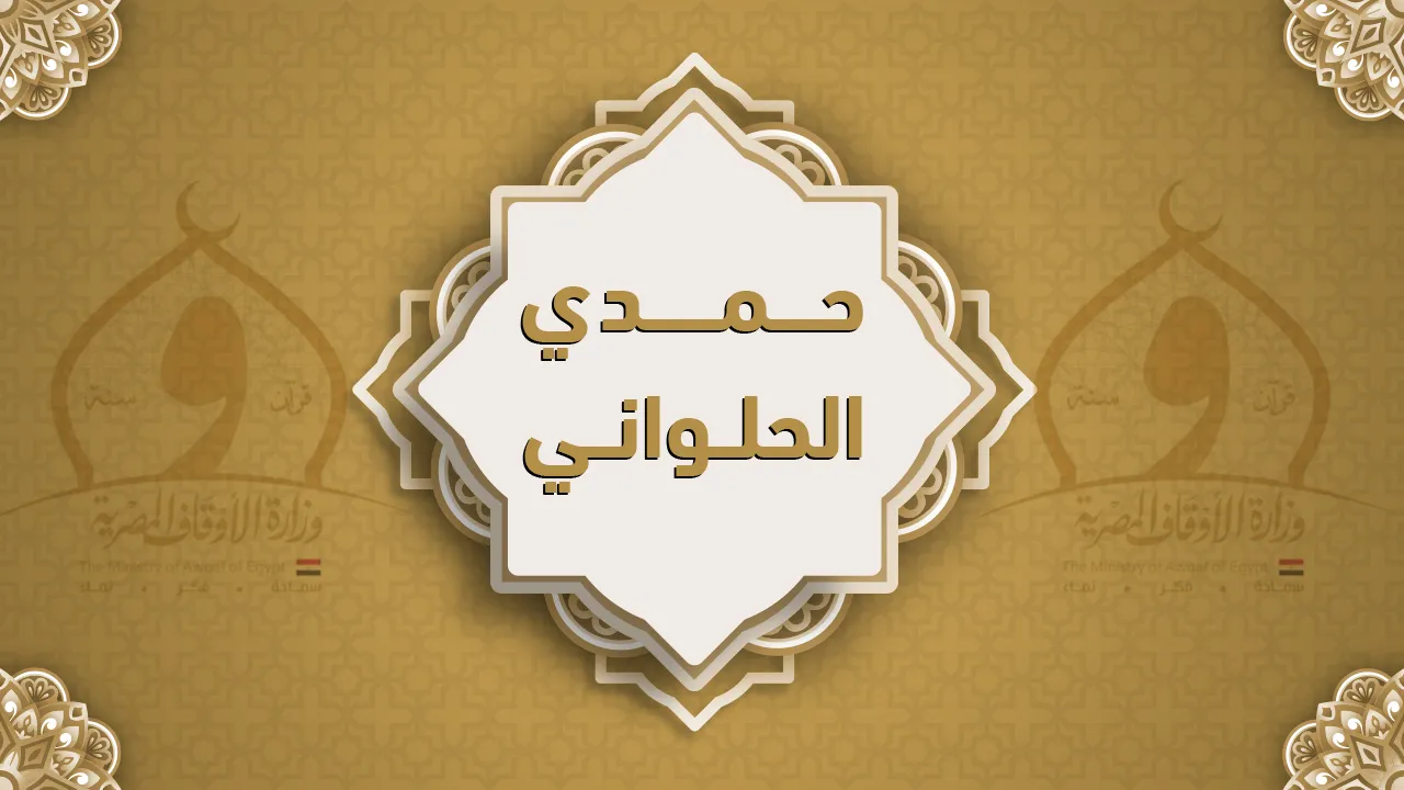 فضيلة الشيخ حمدي الحلواني