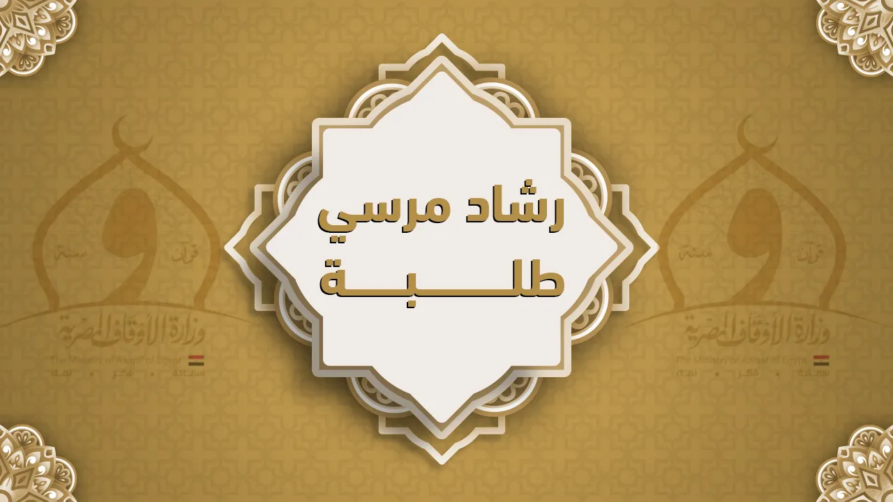 فضيلة الشيخ رشاد مرسي طلبة