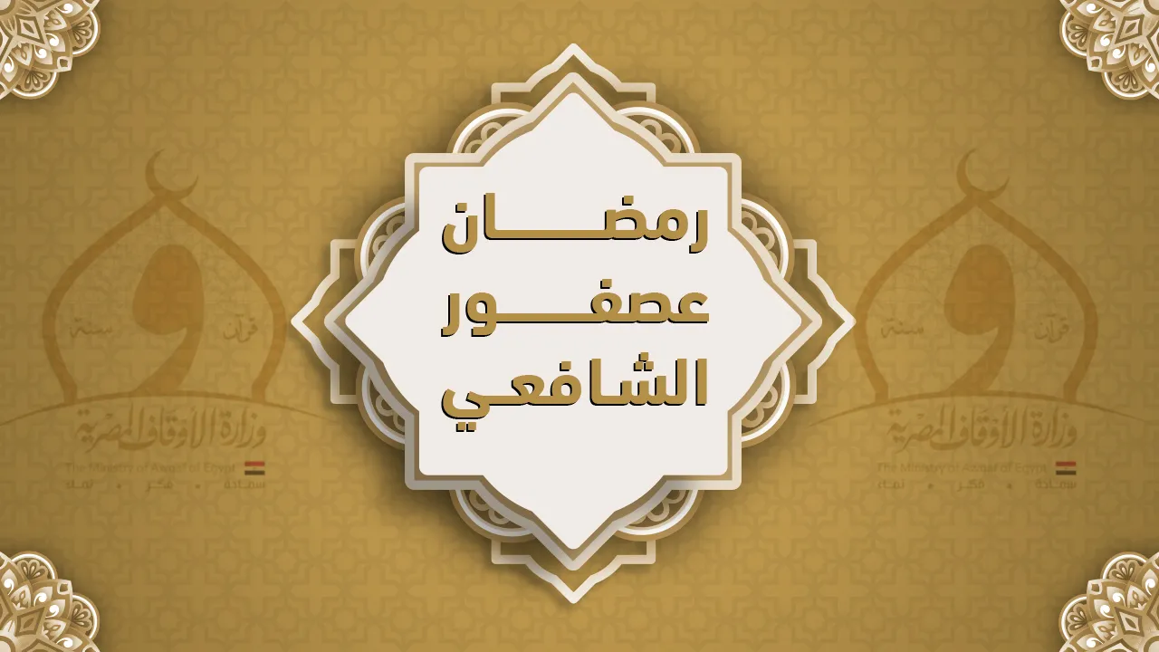 فضيلة الشيخ رمضان عصفور الشافعي