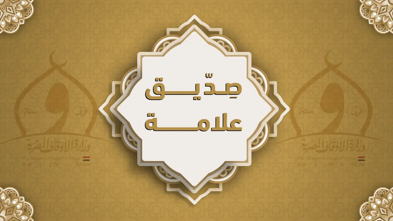 فضيلة الشيخ صِدّيق علامة