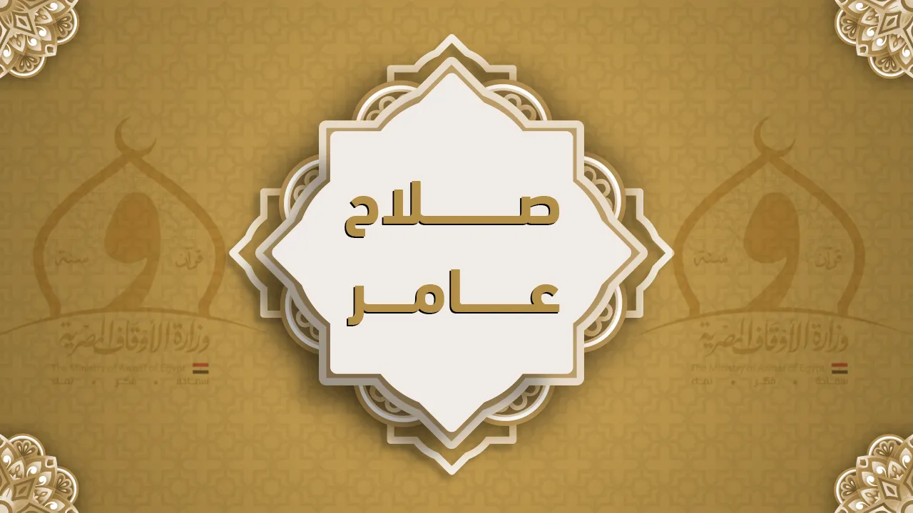 فضيلة الشيخ صلاح عامر
