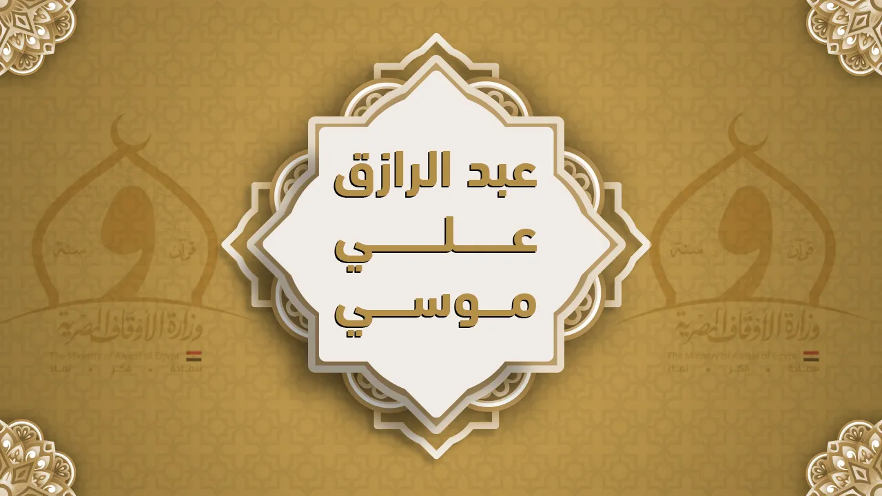 فضيلة الشيخ عبد الرازق علي موسى