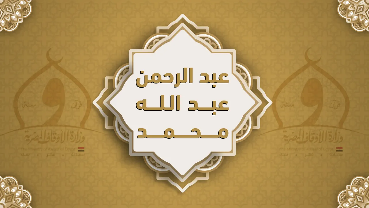 فضيلة الشيخ عبد الرحمن عبد الله محمد