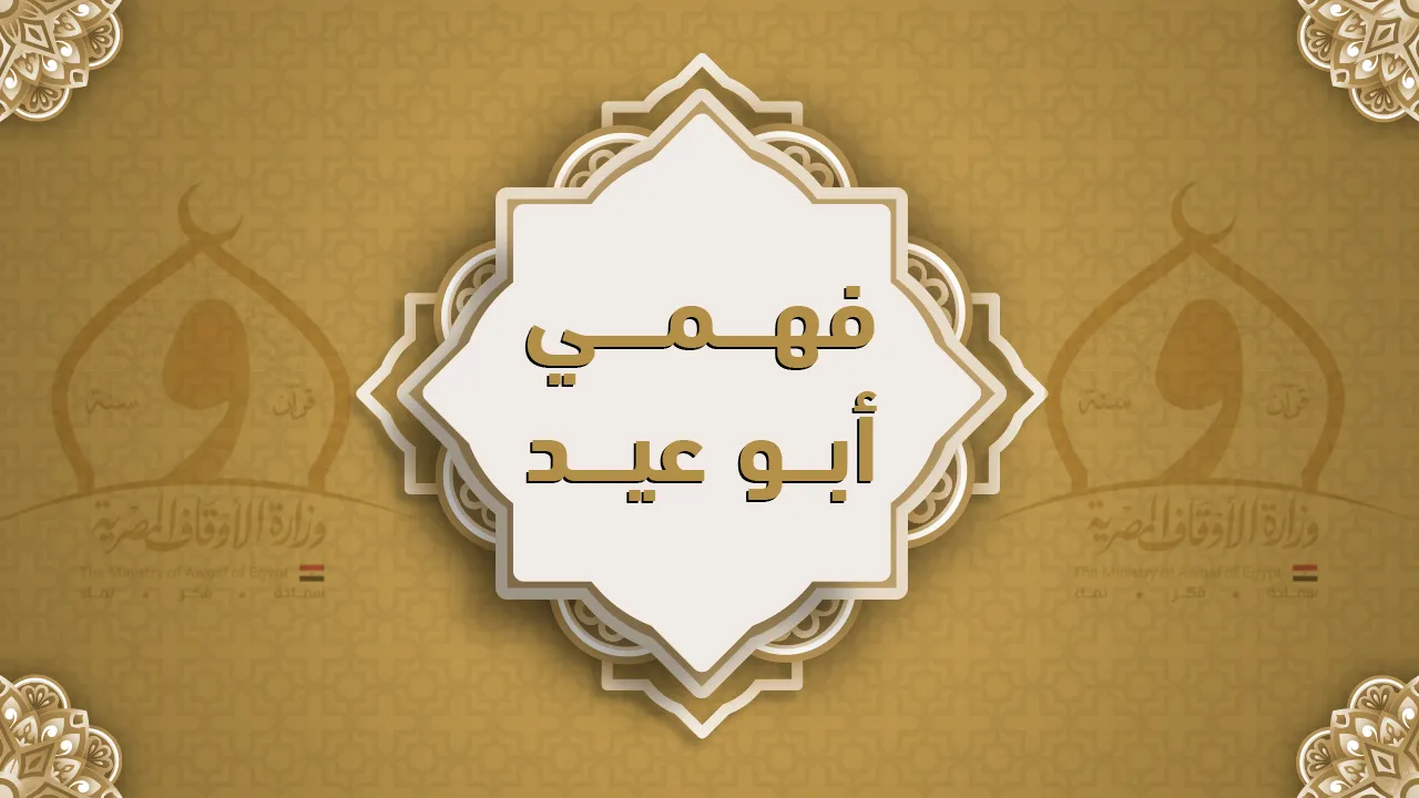 فضيلة الشيخ فهمى أبو عيد