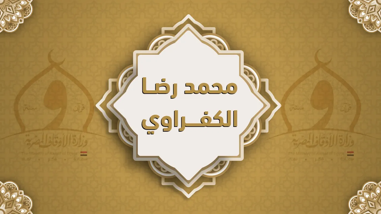 فضيلة الشيخ محمد رضا الكفراوي