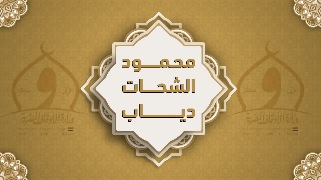 فضيلة الشيخ محمود الشحات دياب