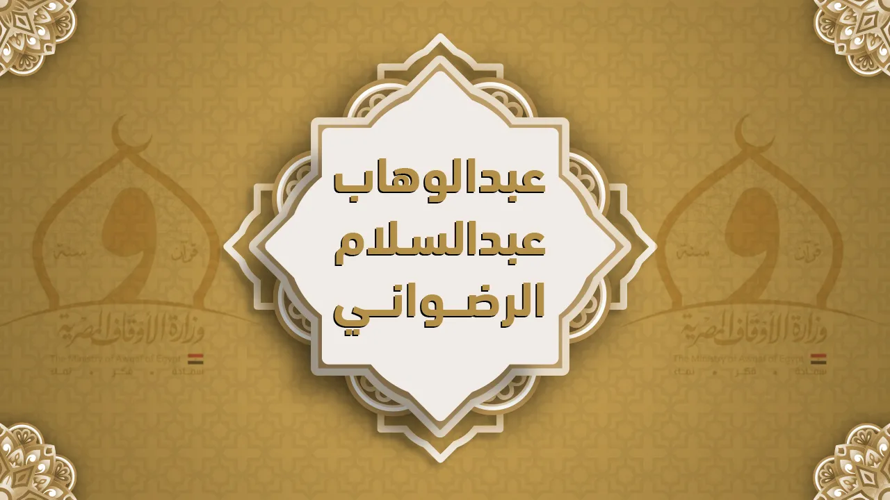 فضيلة الشيخ عبد الوهاب بن عبد السلام الرضواني