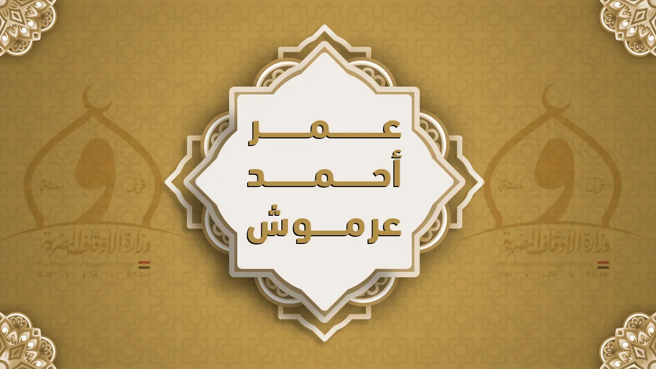 فضيلة الشيخ عمر أحمد عرموش