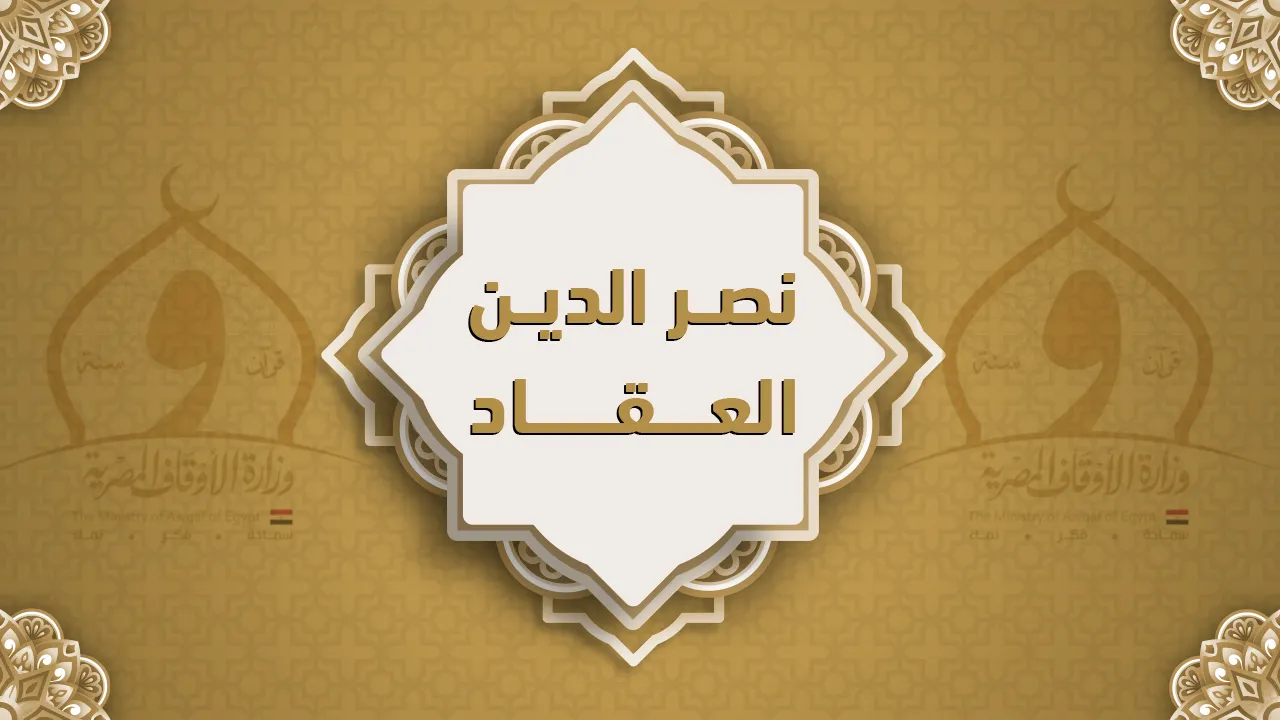 فضيلة الشيخ نصر الدين العقاد
