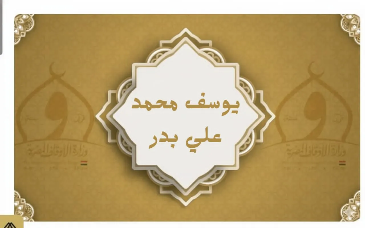 فضيلة الشيخ يوسف محمد على بدر