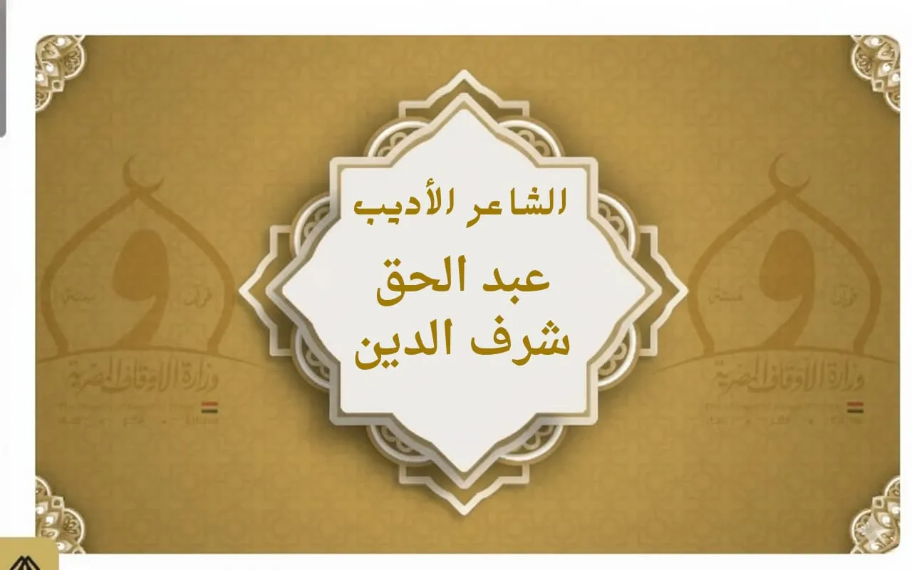 الشاعر الأديب الأستاذ / عبد الحق شرف الدين