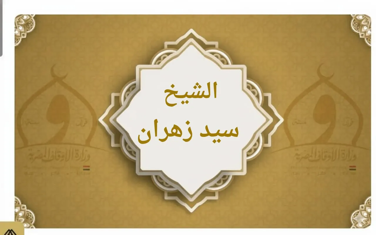 فضيلة الشيخ/ سيد زهران