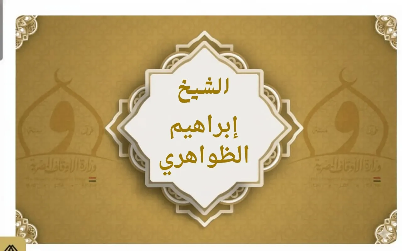 فضيلة الشيخ إبراهيم الظواهري