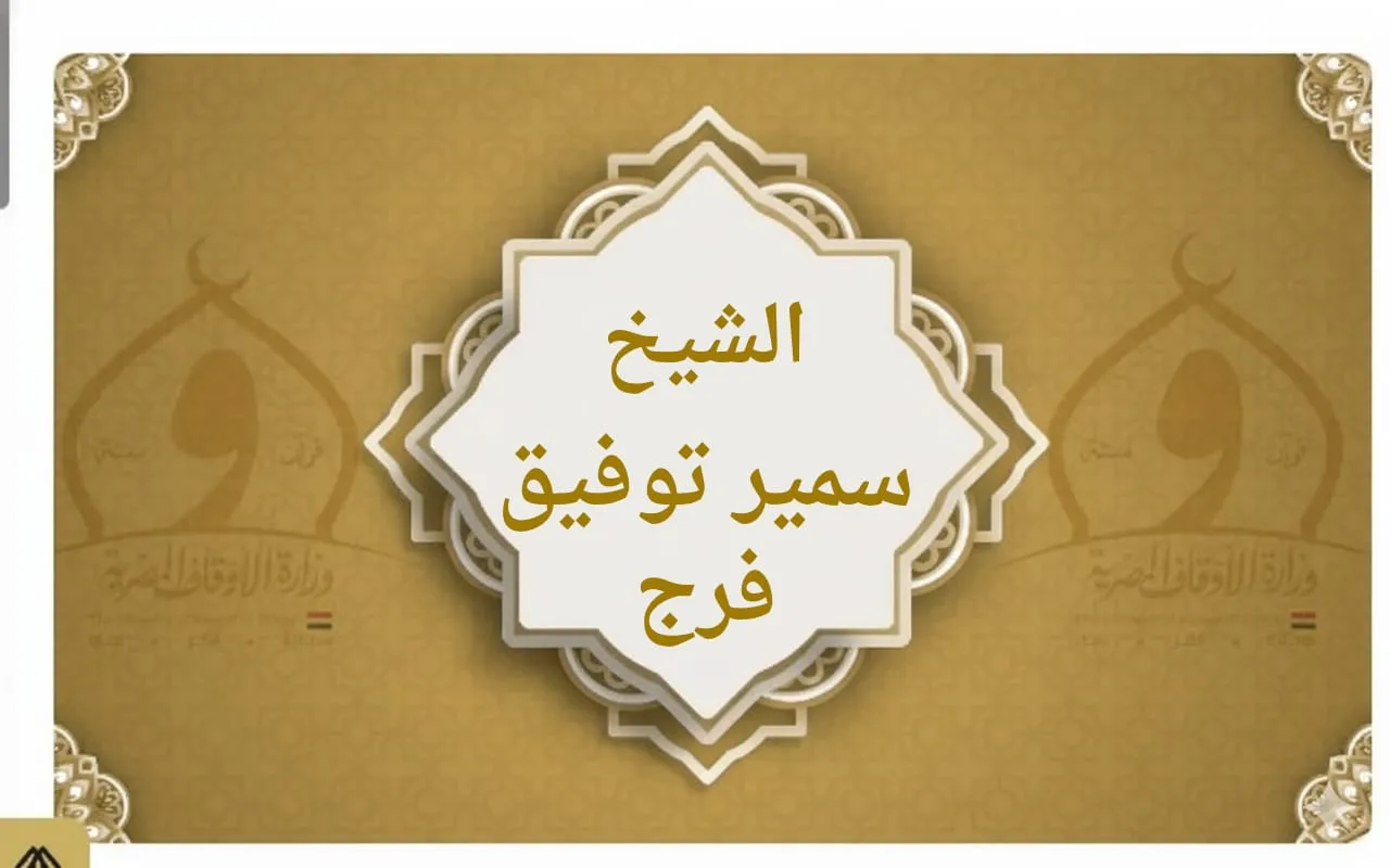فضيلة الشيخ/ سمير توفيق فرج