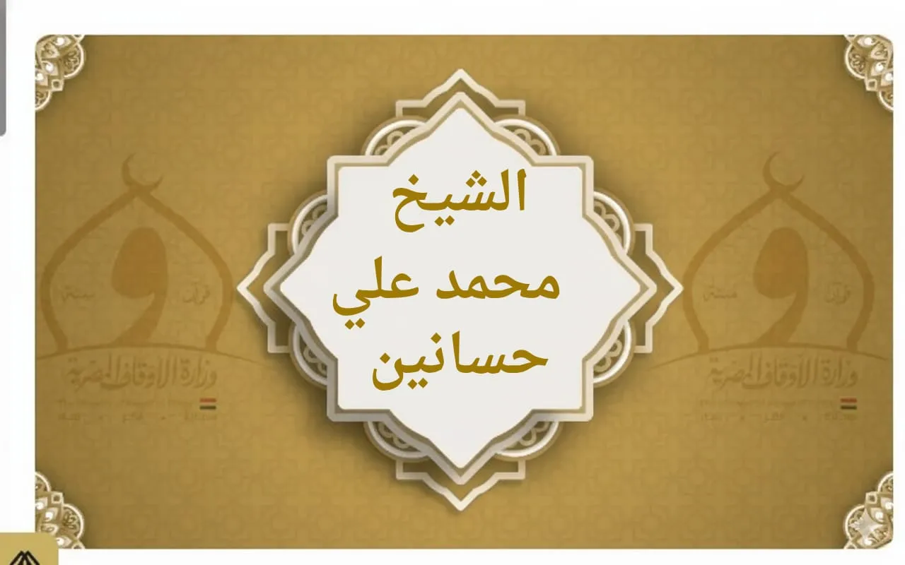 فضيلة الشيخ/ محمد علي حسانين عبدالله