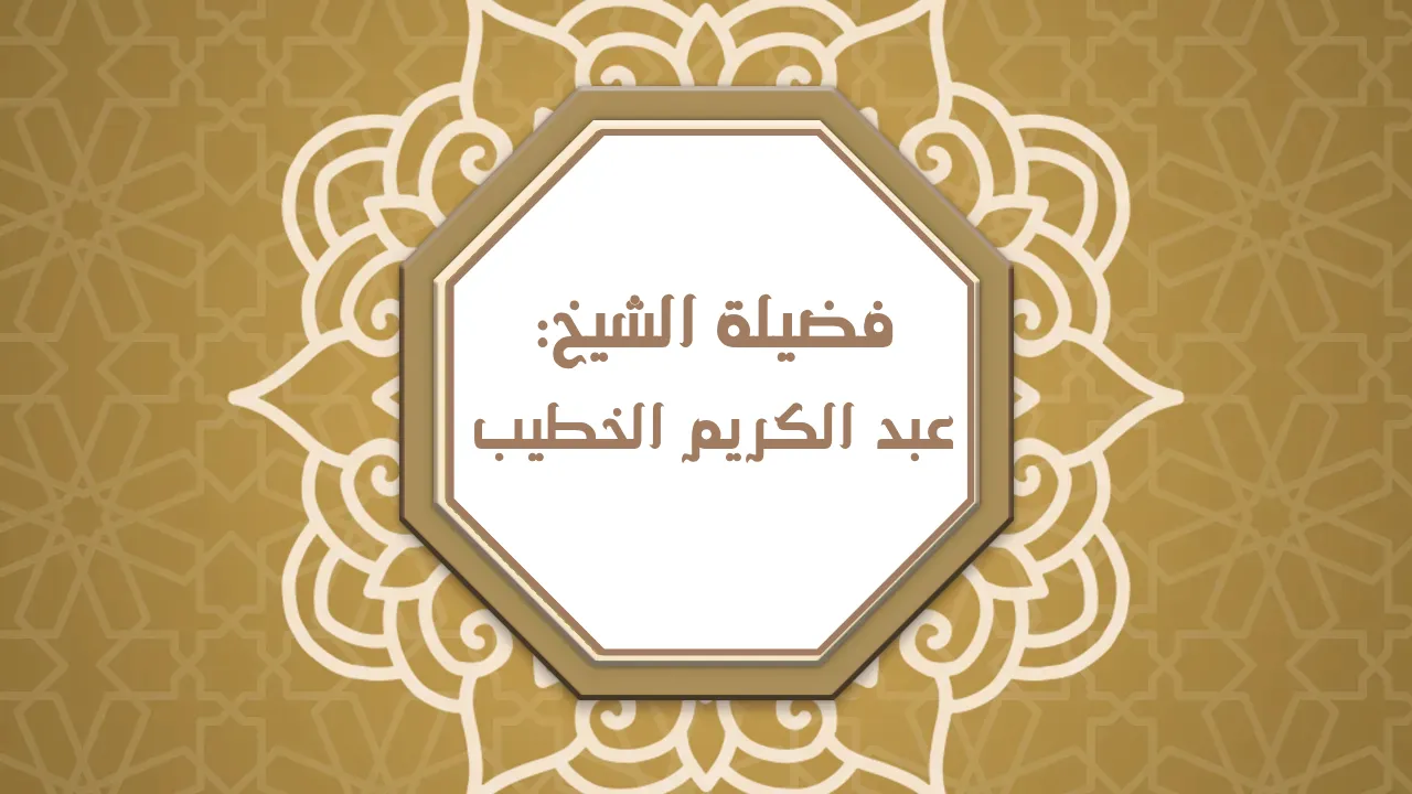 فضيلة الشيخ الأستاذ/ عبد الكريم الخطيب