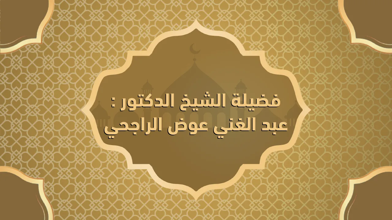 فضيلة الشيخ الدكتور / عبد الغني عوض الراجحي