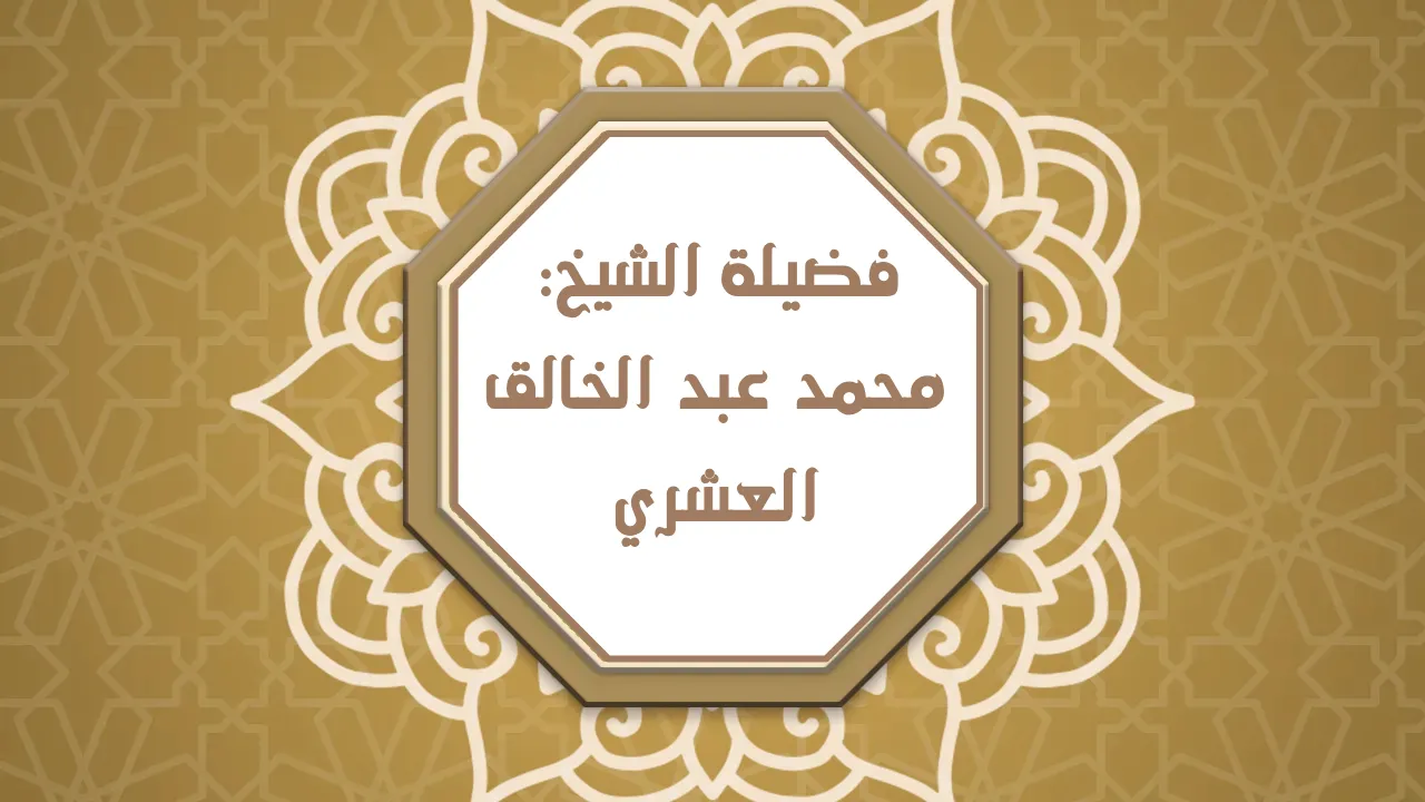 فضيلة الشيخ محمد عبد الخالق العشري